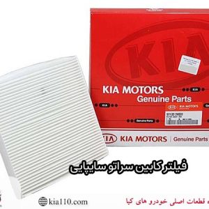 فیلتر کابین سراتو سایپایی