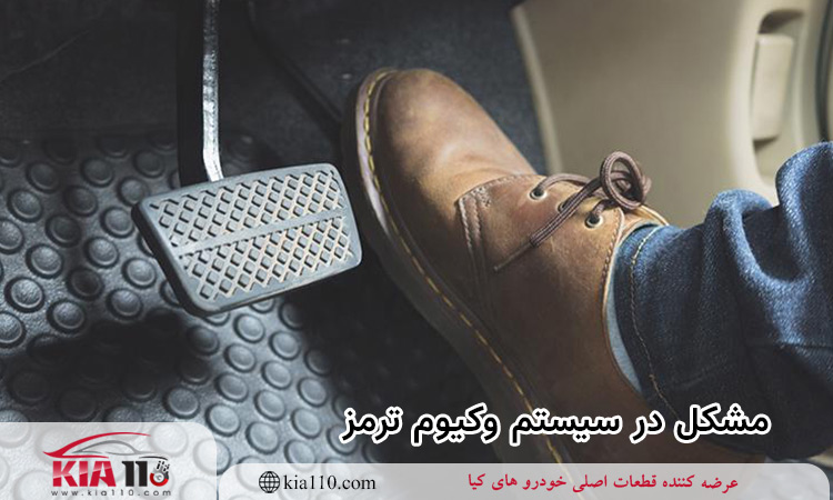 5 علت اصلی سفت شدن پدال ترمز و ترمز نگرفتن