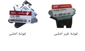 نمونه اصلی و زبانه قفل صندوق عقب سراتو سایپا