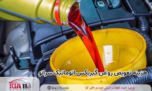 هزینه تعویض روغن گیربکس اتوماتیک سراتو