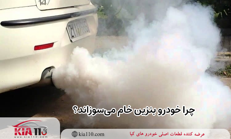 چرا خودرو بنزین خام می‌ سوزاند؟