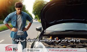  چرا وقتی ترمز می‌گیرم ماشین خاموش می‌شود؟