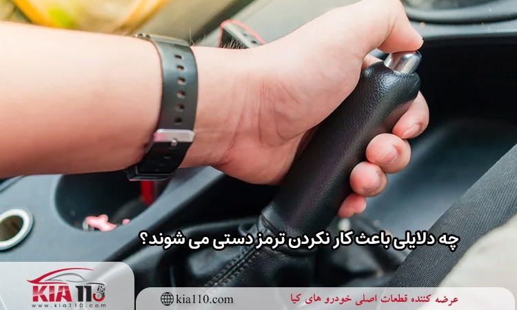 چه دلایلی باعث کار نکردن ترمز دستی می شوند؟