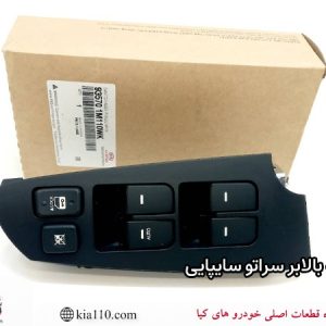 کلید شیشه بالابر سراتو سایپایی با قاب کامل