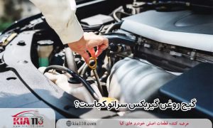 گیج روغن گیربکس سراتو کجاست؟